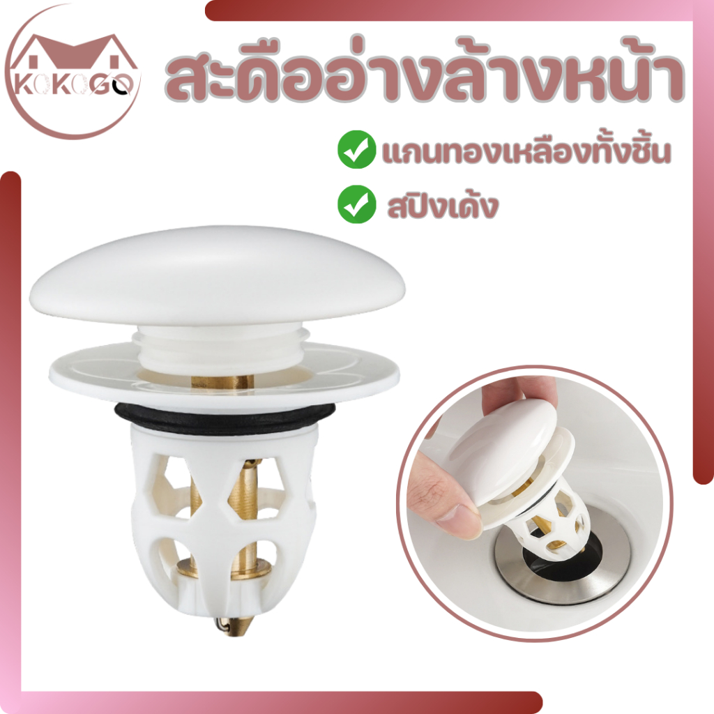 KOKOGO สะดืออ่างล้างหน้า แบบสปริงกด เกลียวทองเหลือง พร้อมส่ง