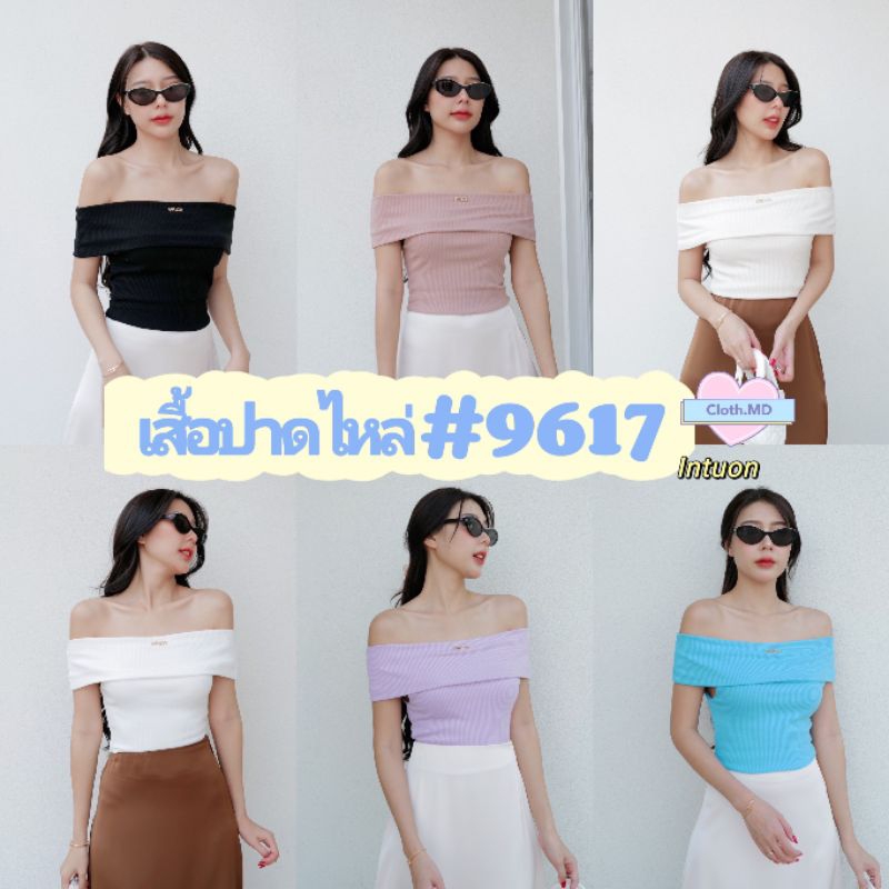Intuon เสื้อปาดไหล่ ❤️ #9617 ❤️