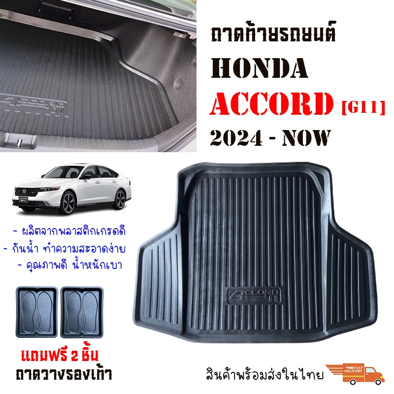 ถาดท้ายรถ HONDA ACCORD 2024 ( G11 ) (แถมถาด) งานเกรดส่งศูนย์บริการ จัดส่งด่วนภายในวัน