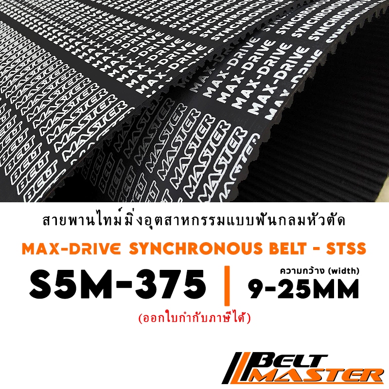 S5M-375 กว้าง 9-25mm - สายพานไทม์มิ่งฟันกลมหัวตัด BELT MASTER STSS
