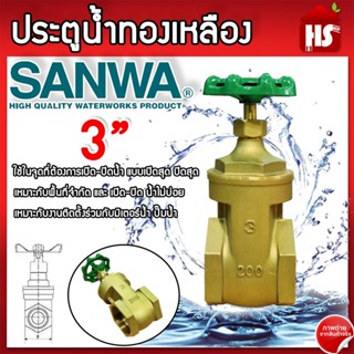 ประตูน้ำ SANWA 3 นิ้ว ประตูน้ำ ซันวา ประตูน้ำทองเหลือง ทองเห…