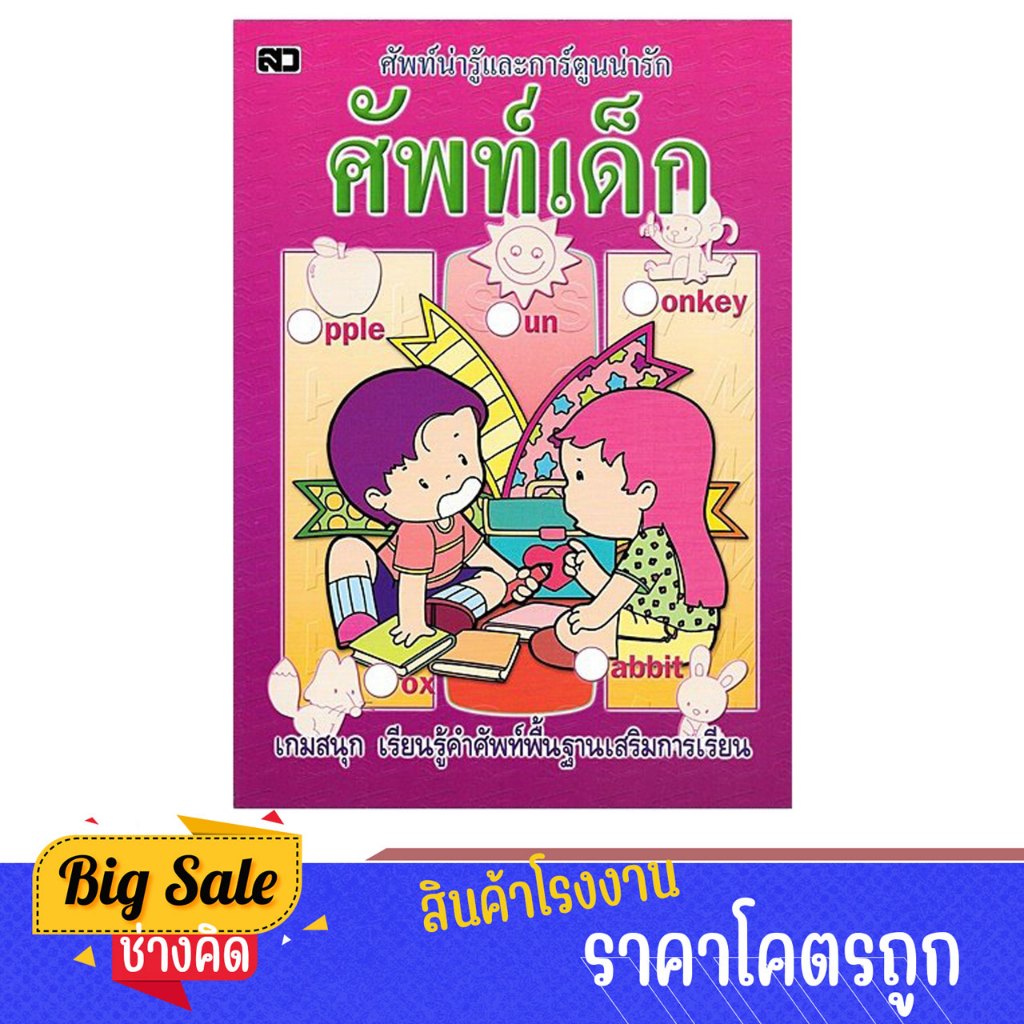 changkid หนังสือคำศัพท์ ศัพท์เด็ก เรียนรู้คำศัพท์พื้นฐานเสริมการเรียนเด็ก 3-5ขวบ มีภาพการ์ตูนน่ารัก เข้าใจง่าย พร้อมส่ง