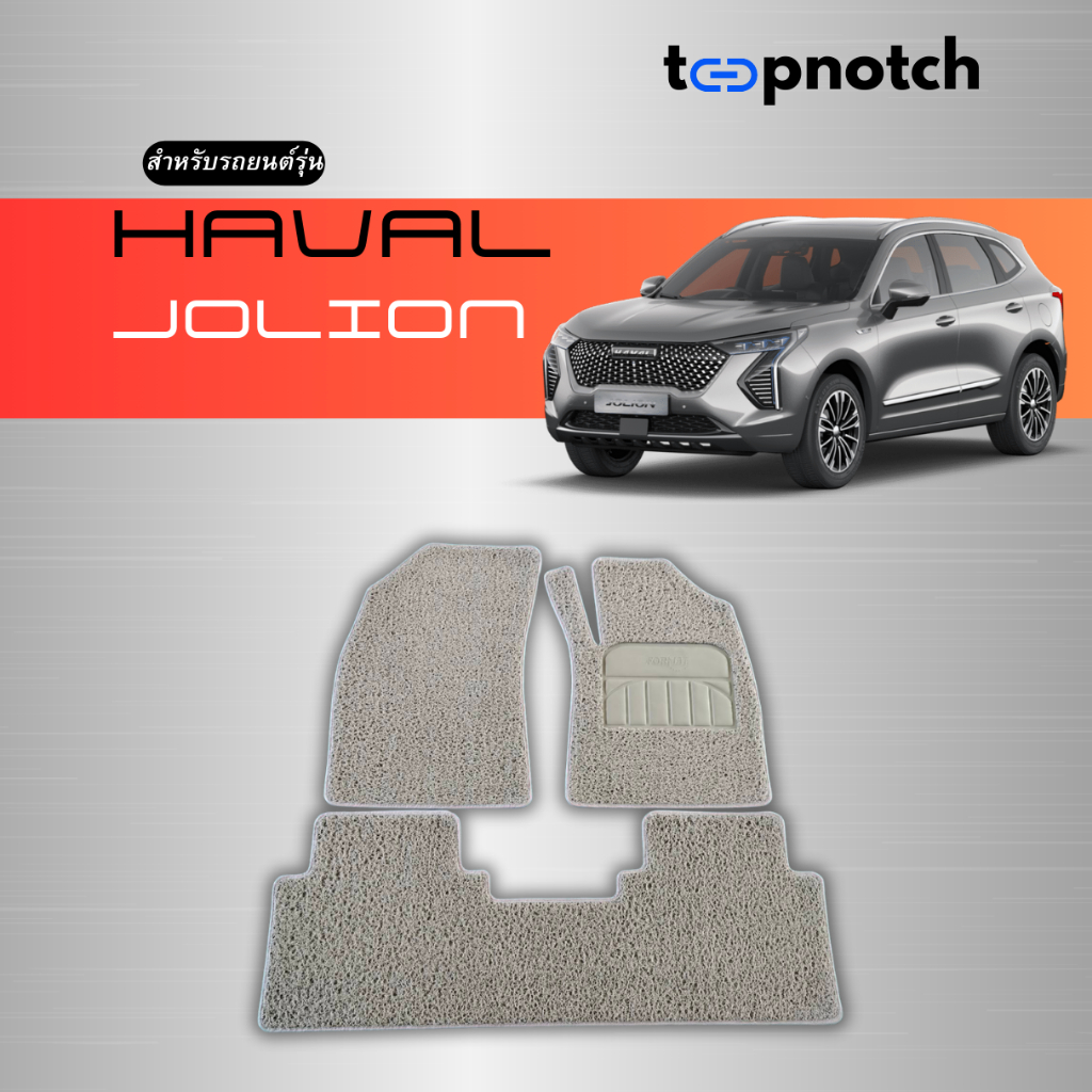 พรมยางใยไวนิลดักฝุ่น พรมปูพื้นรถยนต์ HAVAL JOLION
