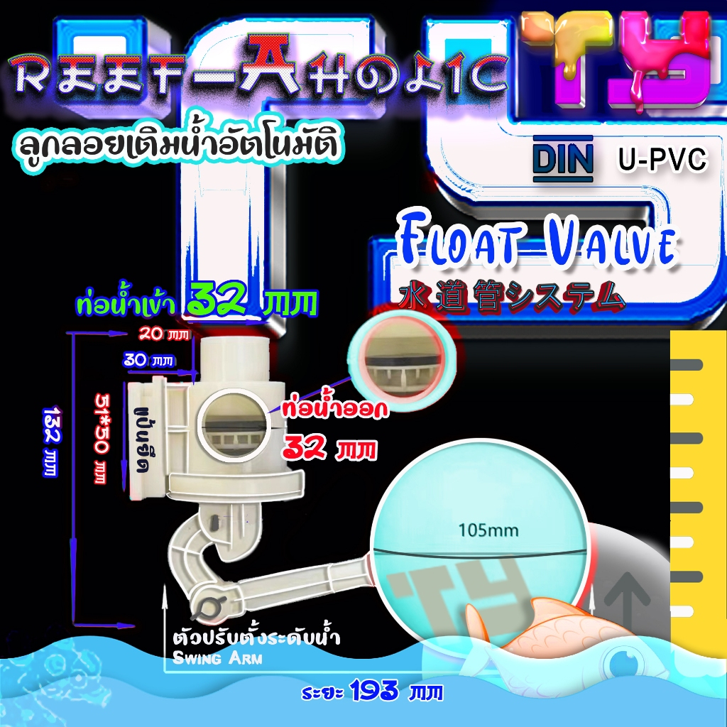 Reef-aholic TY Float Valve ลูกลอยเบิ้มๆ สำหรับต่อท่อน้ำขนาด 32 และ 40 มม. เพื่อช่วยเติมน้ำอัตโนมัติไม่ให้ขาดหายไปจากระบบ
