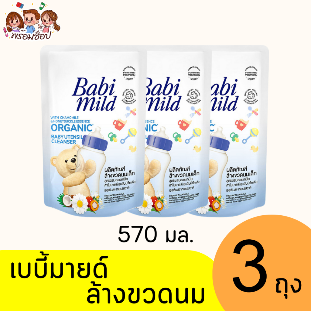 เบบี้มายด์ ล้างขวดนม 570 มล. แพ็ค 3 ถุง