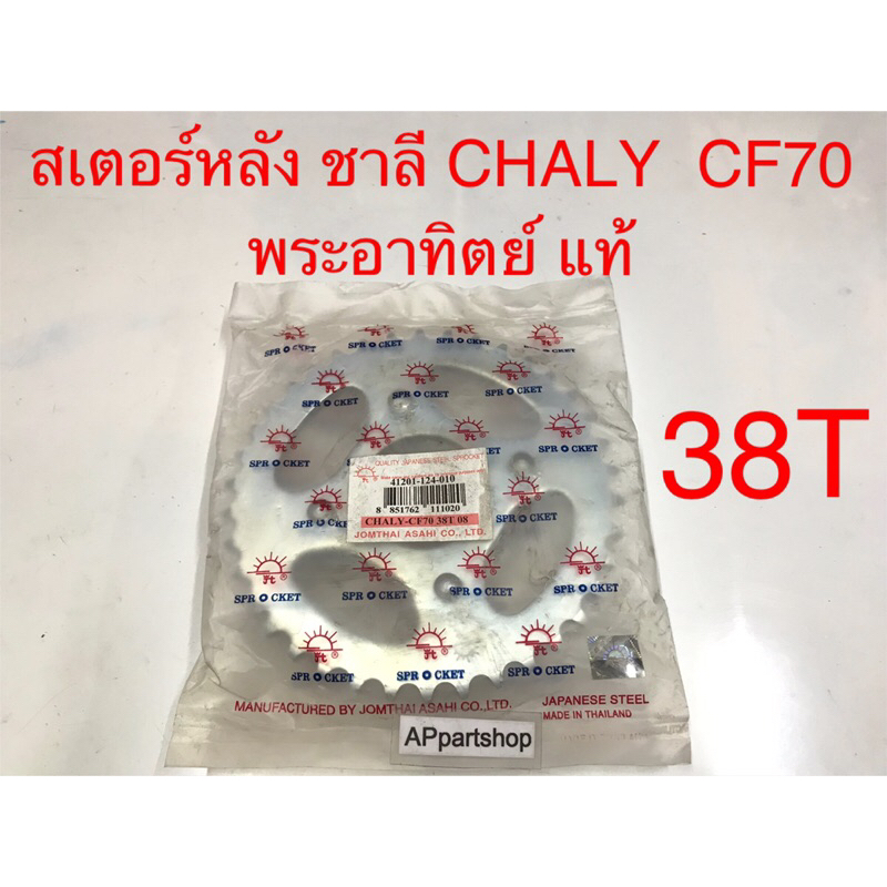 สเตอร์หลัง ชาลี Chaly CF70 พระอาทิย์ แท้ (38T) มือหนึ่ง สเตอหลัง ชาลี 38 ฟัน อาทิตย์ แท้ ตรงรุ่น 100%