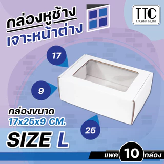 กล่องหูช้าง เจาะหน้าต่าง กล่องใส่ผลไม้ แพ็คละ 10 ใบ