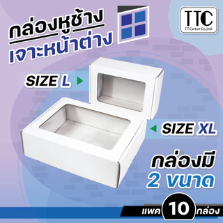 กล่องหูช้าง เจาะหน้าต่าง กล่องใส่ผลไม้ แพ็คละ 10 ใบ