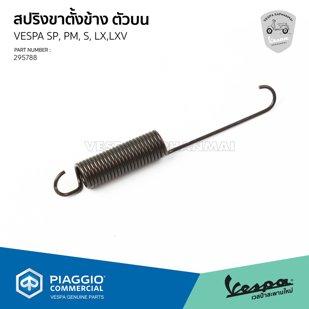 295788,295789 ชุดสปริงขาตั้งข้าง สปริงขาตั้งเดี่ยว เวสป้า Sprint , Primavera , S , LX , LXV