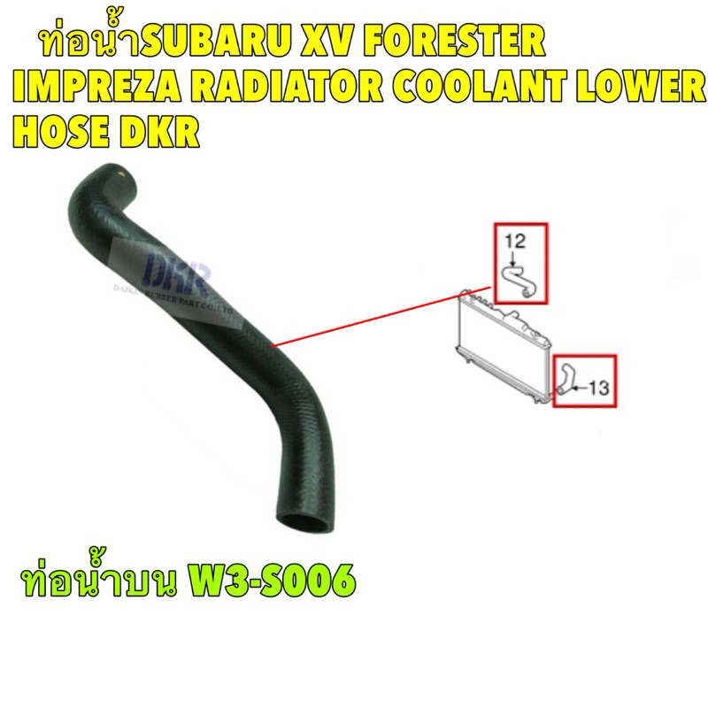 ท่อน้ำ บน ล่าง SUBARU XV FORESTER IMPREZA W3-S005/ W3-S006 RADIATOR COOLANT LOWER HOSE DKR - รูปที่ 3