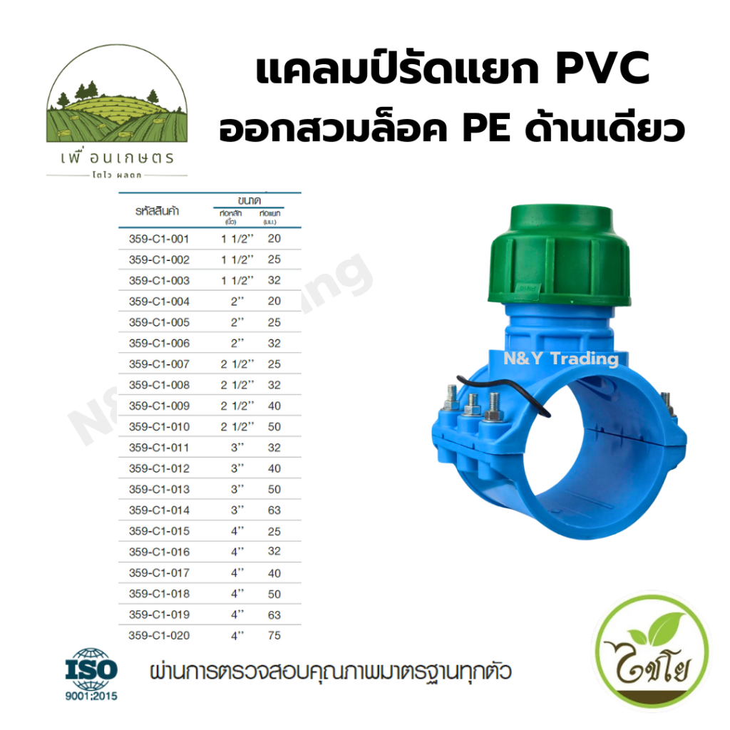 แคลมป์รัดแยกท่อ PVC ออกสวมล็อค PE ด้านเดียว