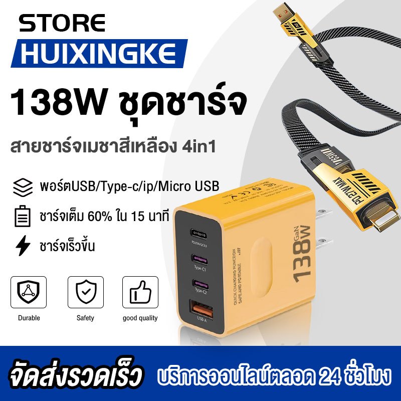 อะแดปเตอร์ชาร์จเร็ว 138W ชุดชาร์จเร็ว สายชาร์จ4IN1+หัวชาจ PD QC3.0 Fast charger สําหรับ iP15 14 13 12 Micro TYPE-C