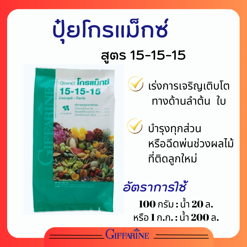 ปุ๋ย ปุ๋ยกิฟฟารีน สูตร 15-15-15 ปุ๋ยน้ำทางใบ ปุ๋ยฉีดทางใบ  บำรุงลำต้น บำรุงใบ บำรุงทุกส่วน