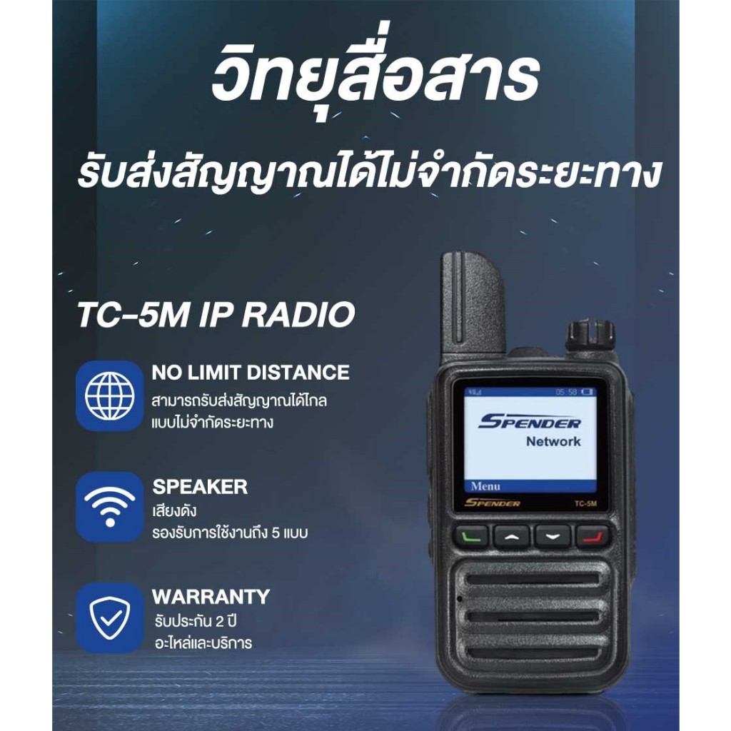 วิทยุสื่อสาร รับส่งสัญญาณได้ไม่จำกัดระยะทาง จาก SPENDER รุ่น TC-5M IP RADIO