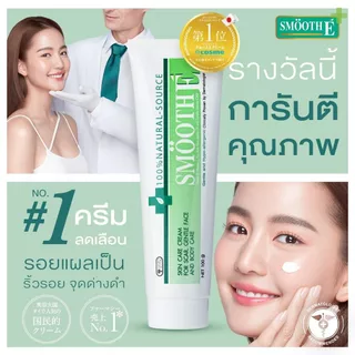 [หลอดใหญ่] Smooth E Cream สมูท อี ครีม [100 g.] ครีมบำรุงผิวหน้า สมูทอี ครีม สมูทอีครีม