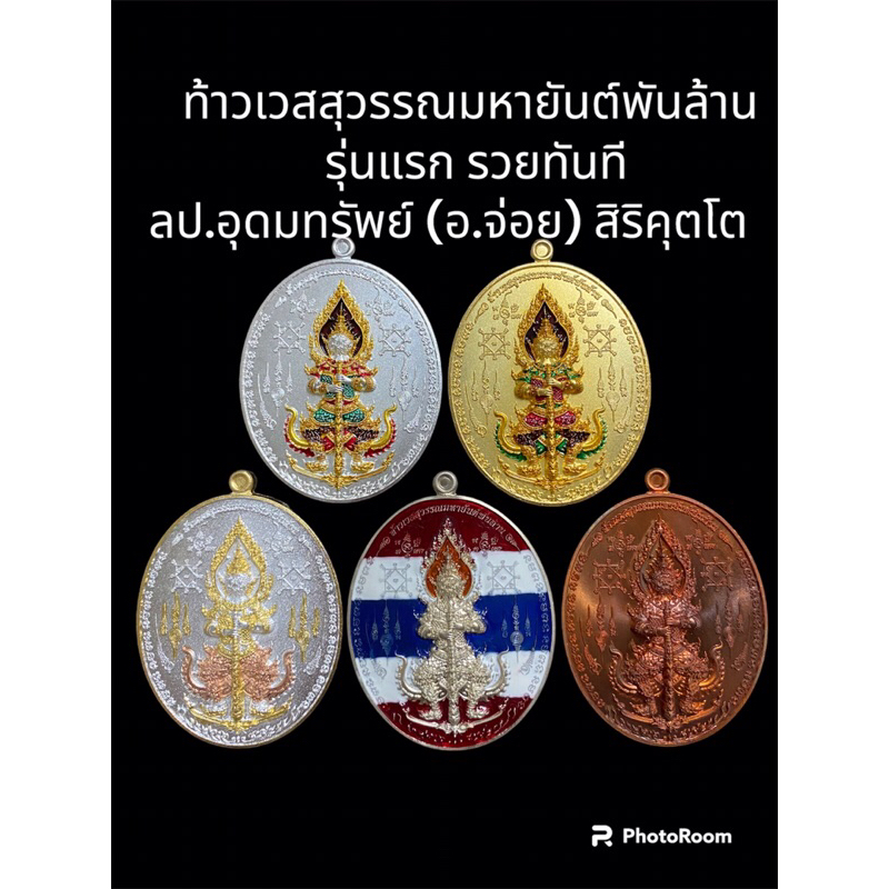 เหรียญท้าวเวสสุวรรณมหายันต์พันล้าน รุ่นแรกรวยทันที ปี 63 หลวงปู่อุดมทรัพย์ (อ.จ่อย) สิริคุตโต ชุดกรรมการ
