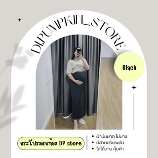 กระโปรงคนท้อง DP store (Black basic)