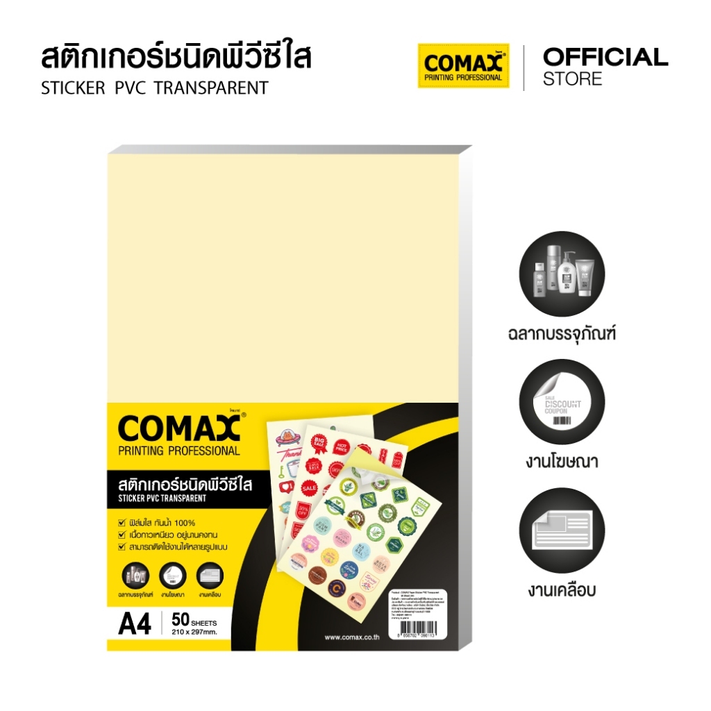 สติกเกอร์พีวีซีใส ฟิล์มใส กันน้ำ กาวเหนียว ติดทน ขนาด A4 แพ็ค 50 แผ่น ยี่ห้อ Comax