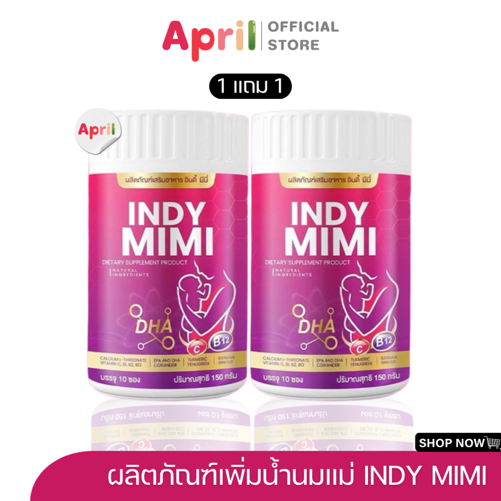 [พร้อมส่ง 1 แถม 1] INDY MIMI อินดี้ มีมี่ เพิ่มน้ำนม กู้น้ำนม เปิดท่อน้ำนม น้ำนมข้น เพิ่ม DHA แคลเซียม ปัญหาหลังคลอด