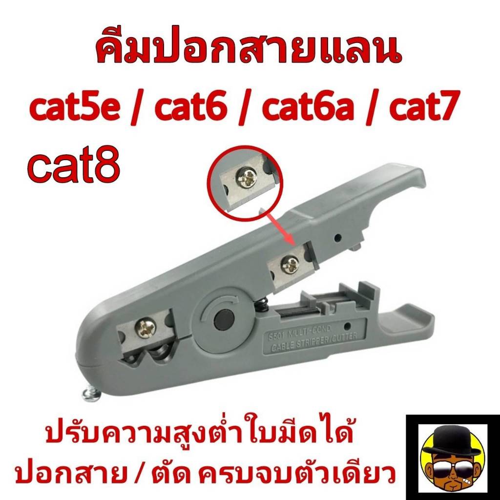 คีมปอกสายแลน ALL in 1 Cat5e Cat6A Cat7 Cat8 สามารถปอกสายได้ทุกขนาด Link