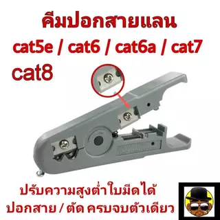 คีมปอกสายแลน ALL in 1 Cat5e Cat6A Cat7 Cat8 สามารถปอกสายได้ทุกขนาด Link