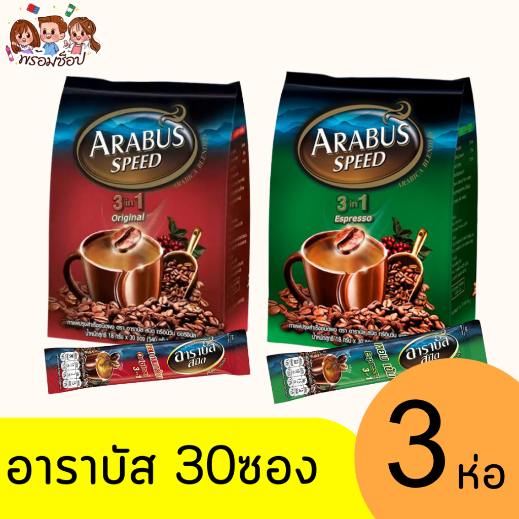 อาราบัส กาแฟ 3in1 30 ซอง 18 กรัม แพ็ค 3 ห่อ