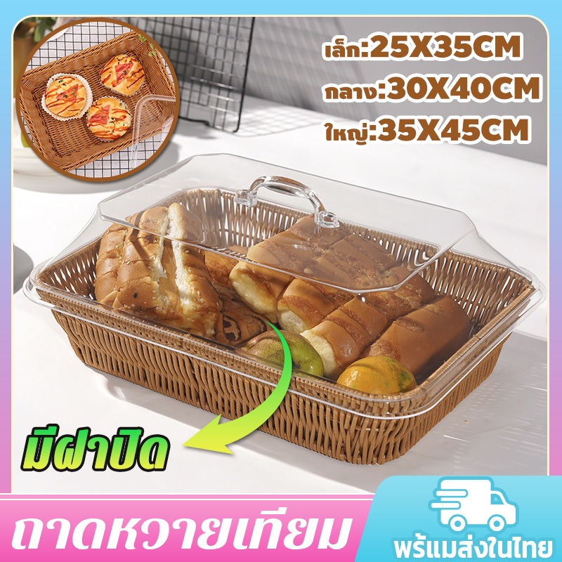 ✨ตะกร้าระบายน้ําด้วยฝาครอบอาหาร✨ ตะกร้าหวายสาน ถาดหวายเทียม  ตัวเลือกสามข้อ ถาดใส่ขนมปัง เก็บขนมขบเคี้ยวผลไม้แห้ง