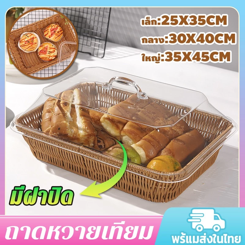 ✨ตะกร้าระบายน้ําด้วยฝาครอบอาหาร✨ ตะกร้าหวายสาน ถาดหวายเทียม ตัวเลือกสามข้อ ถาดใส่ขนมปัง เก็บขนมขบเคี้ยวผลไม้แห้ง