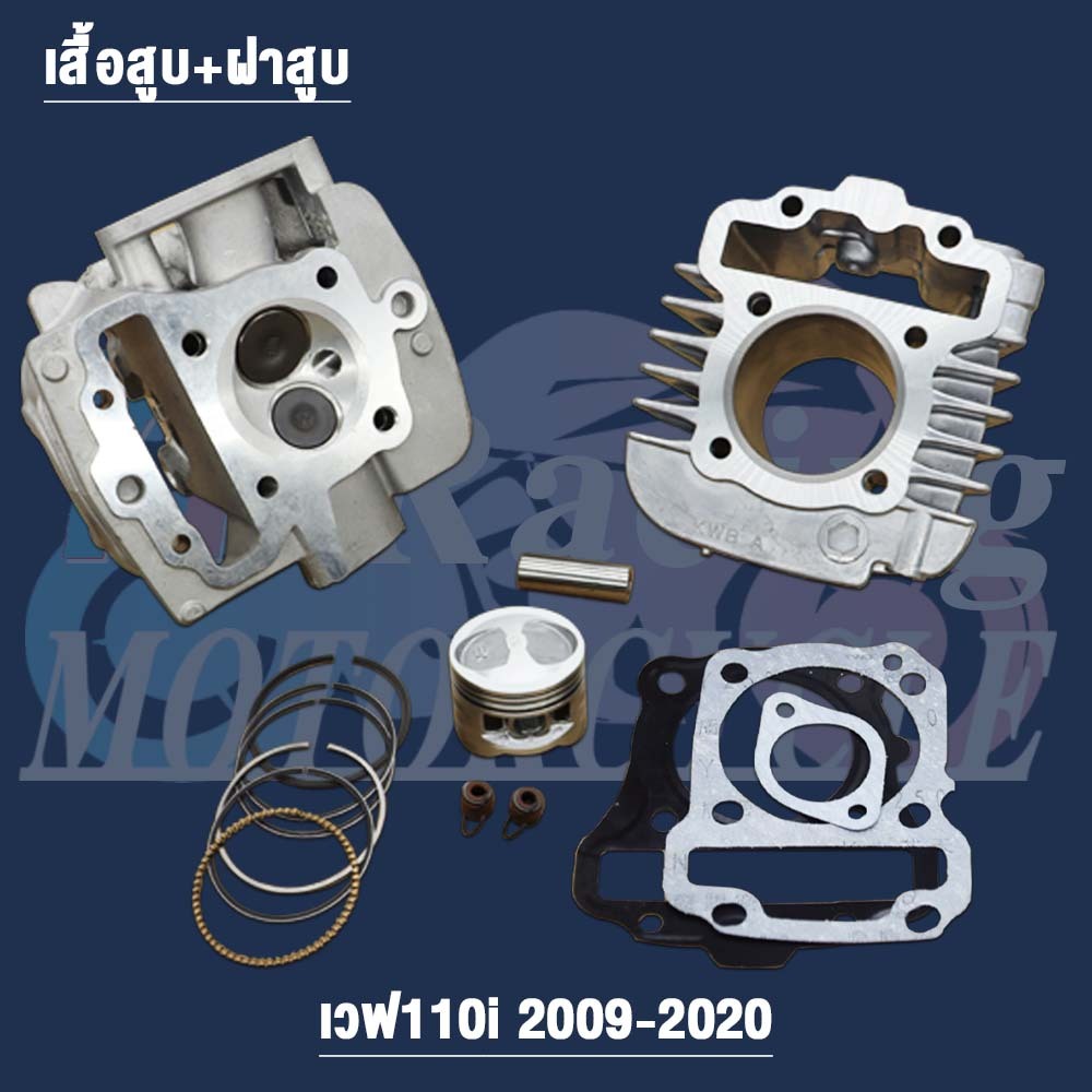 ฝาสูบเวฟ110i ไอเสีย23/ไอดี27+เสื้อสูบ 50/53/54/55/56/57mm รุ่น ซุปเปอร์คัพ