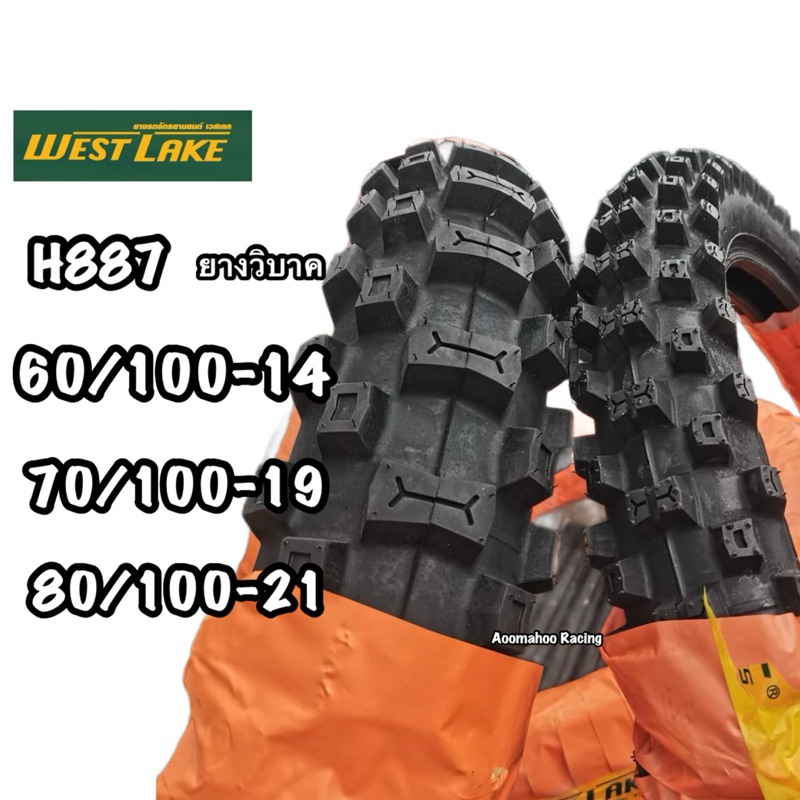 ยางนอกวิบาคWESTLAKEเวสเลคH887ยางจักรยานยนต์ดอกยางเเน่นๆแข็งแรงร่องยางรีดน้ำเป็นเลิศตอบโจทย์ทุกการขับขี่รับน้ำหนัก