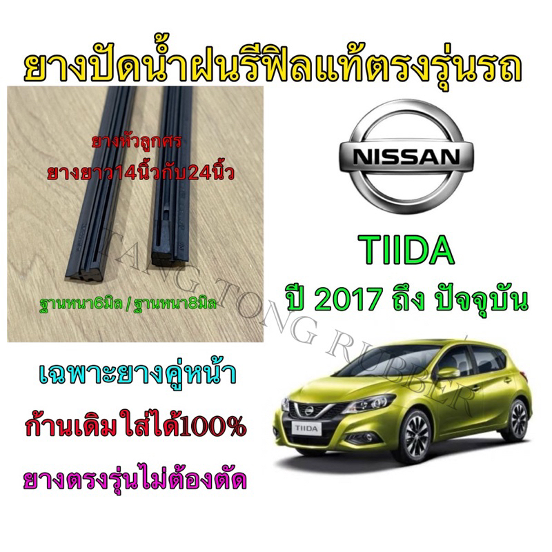 ยางปัดน้ำฝนแบบรีฟิลแท้ตรงรุ่น NISSAN TIIDA ใช้กับรถปี 2017 ถึง ปัจจุบัน ขนาดยาง14”/6mm กับ 24”/8mm(ค