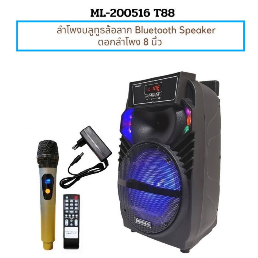 Soundmilan ML-200518 T88 ลำโพงพกพาขนาด 8 นิ้ว มีบลูทูธ USB TF CARD ลำโพงเอนกประสงค์ Bluetooth Speaker Battery