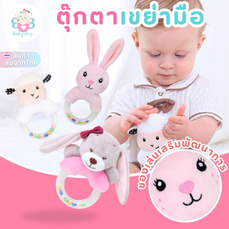 ตุ๊กตาเขย่ามือ สำหรับเด็ก มีเสียงเวลาเขย่า ตุ๊กตานิ่ม ลายน่ารัก สดใส