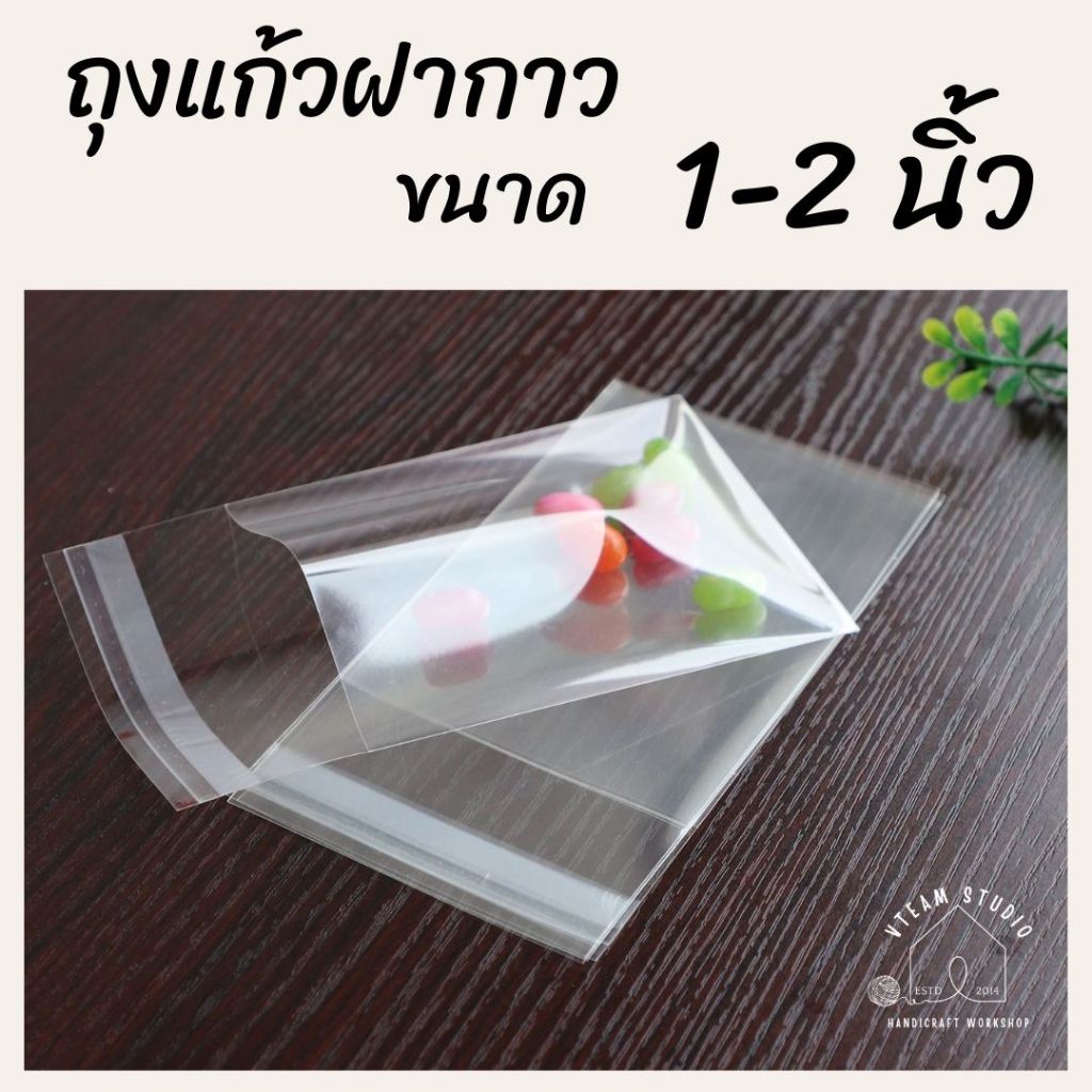 ถุงแก้วฝากาว ถุงพลาสติกแก้วใส (100ใบ) ขนาด 1-2 นิ้ว