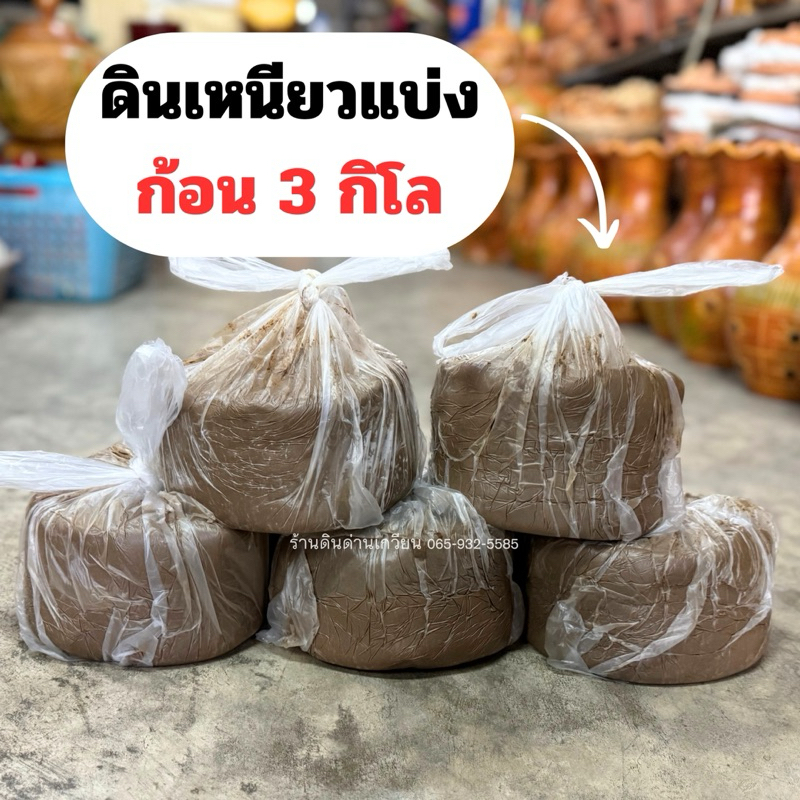 🔥ดินเหนียวแบบแบ่ง 3 กิโล🔥 ❗️ค่าส่งถูก❗️ดินเหนียว ดินปั้น ดินปลูกบัว ดินธรรมชาติ ดินสำหรับปั้นงาน จากด่านเกวียนโคราชแท้💯