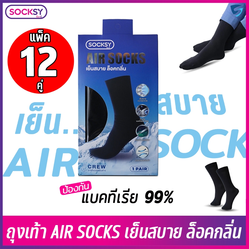 (12คู่) ถุงเท้าติดแอร์ Air Socks ถุงเท้าเย็นสบายเท้า ลดกลิ่นอับ สวมใส่สบาย ระบายอากาศดี ผลิตในไทย ป้องกัน แบคทีเรีย 99%