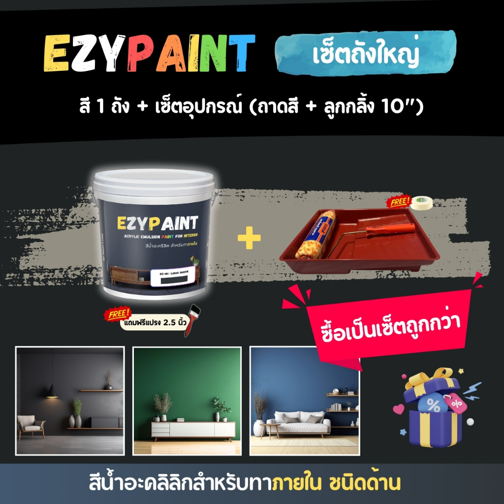EzyPaint Set-3-เซ็ตถังใหญ่ สี 9 ลิตร 1 ถัง + เซ็ตอุปกรณ์ (ถาดสี+ลูกกลิ้ง 10") สีทาบ้านภายใน  สีอะคริลิกแท้100%