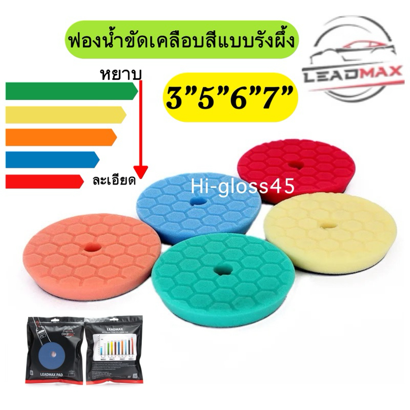 [พร้อมส่งNew]ฟองน้ำขัดเคลือบสีรถหน้ารังผึ้งยี่ห้อLEADMAXแป้นขนาด3”และ 5" และ 6" และ7”นำเข้าเจ้าเดียวพร้อมส่งในไทย