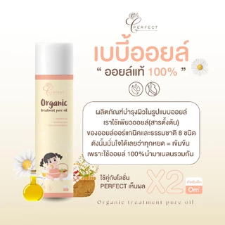 PERFECT ออยล์ ออร์แกนิค เพอร์เฟคท์ ออยล์บำรุงผิวชุ่มชื้น ฟื้นฟูผิว ล้างไขทารก ลดรอยแตกลาย Organic treatment pure oil