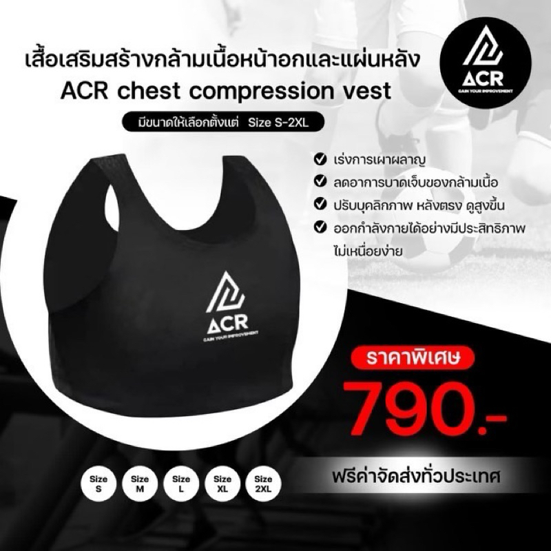 ACR เสื้อเสริมสร้างกล้ามเนื้อ และกระชับแผ่นหลัง