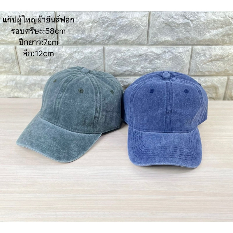 หมวกแก๊ปผ้า jeans ฟอก ผ้านิ่มใส่สบาย(แก๊ปผู้ใหญ่ ) Head circumference58cm long wings7cm deep12cm
