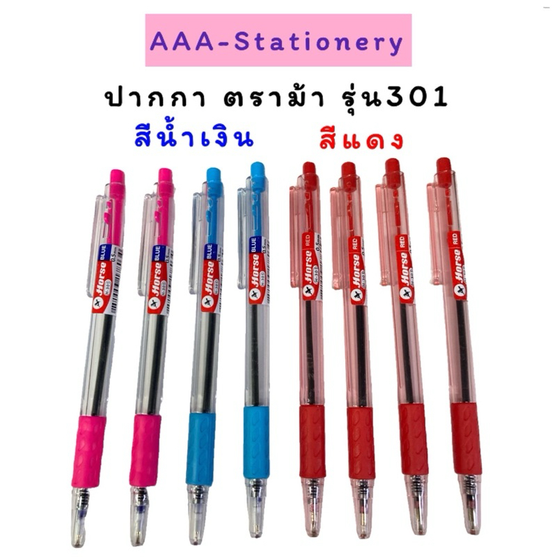 H301ปากกาลูกลื่น 0.5 mm. ตราม้า Horse H-301 (1ด้าม)(5ด้าม)