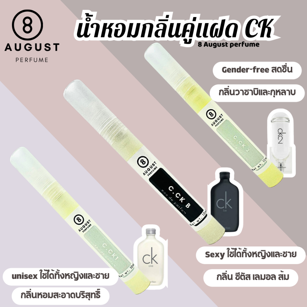 รหัส 96:8August Perfume กลิ่น CK2 Unisex หอมสดชื่น ทันสมัย กลิ่นไอฝนผสมก้อนหิน น้ำหอมผู้ชาย ติดทนนาน 10ml - รูปที่ 2
