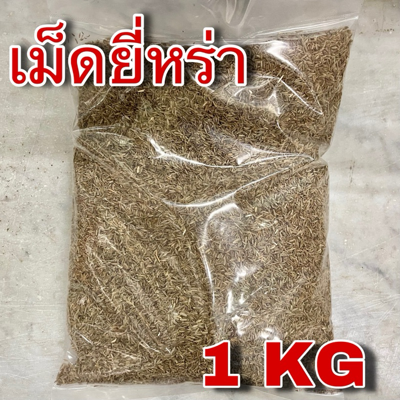 ยี่หร่า 1 กิโลกรัม (Cumin 1 Kg) เมล็ดยี่หร่า เทียนขาว ยี่หระ เครื่องเทศ เครื่องแกงกะหรี่ เครื่องมัสมั่น