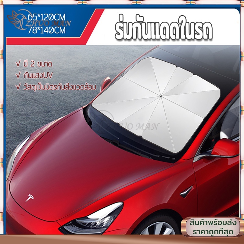 ร่มกันแดดรถยนต์ บังแดด ม่านบังแดด บังแดดรถยนต์ กันแดด แสงแดด กัน UV สะท้อนแสงแดด ลดความร้อนในรถได้อย่างมีประสิทธิภาพ