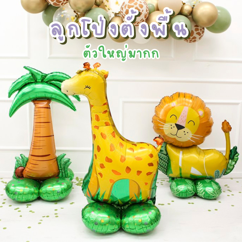 ร้านไทย ลูกโป่งตั้งพื้น ลูกโป่งสิงโต ยีราฟ ไดโนเสาร์ ลูกโป่งสัตว์ตั้งได้