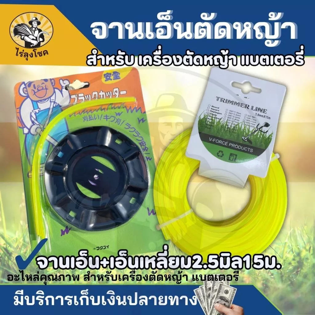 ( จานเอ็น + เอ็น 15 ม. ) จานเอ็นตัดหญ้า ( สำหรับเครื่องตัดหญ้าแบตเตอรี่) พร้อมเอ็น สายเอ็นตัดหญ้า ความยาว 15 เมตร