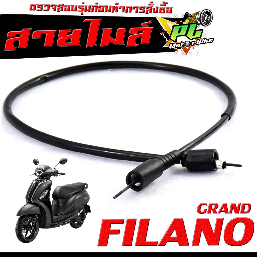 สายไมล์  แกนพรีลาโน/ สายวัดความเร็ว สำหรับ มอเตอร์ไซค์ รุ่น GRAND FILANO /สายไมล์ จับความเร็ว ฟรีลาโ