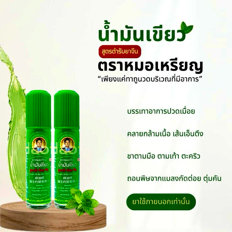 น้ำมันเขียวขวดใหญ่ สูตรต้นตำรับ ตราหมอเหรียญ Green Oil By Mor Riean