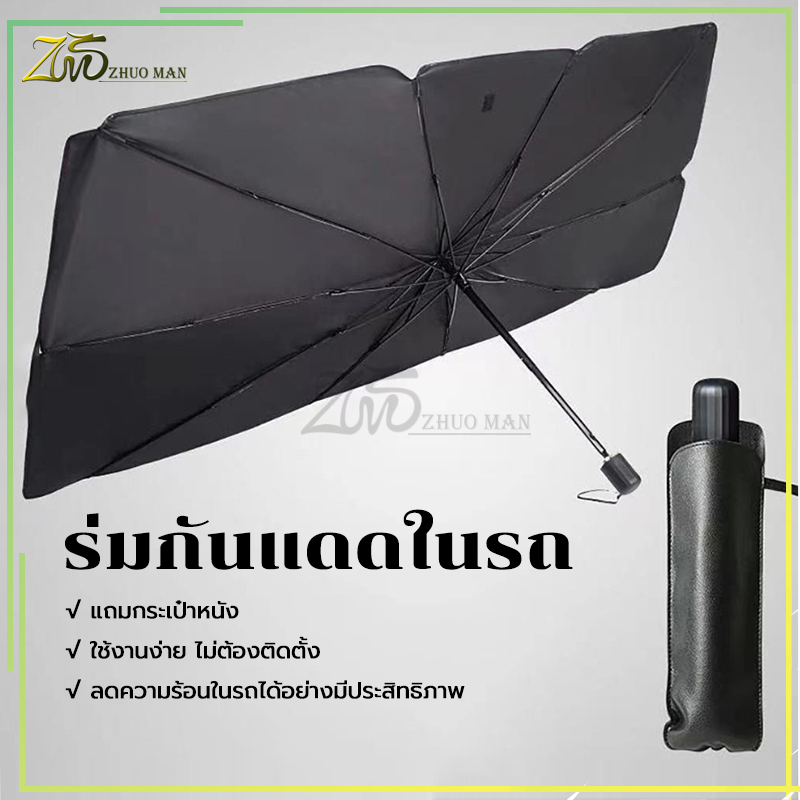 ม่านบังแดด บังแดดรถยนต์ ที่บังแดดในรถยนต์ ร่มกันแดดในรถ สะท้อนแสงแดด กัน UV แถมกระเป๋าหนัง ใช้ได้กับรถยนต์ทุกยี่ห้อ